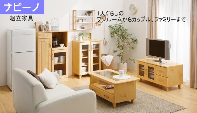 天然木パイン材の飾らないナチュラル。ナチュラルでピュアなライフスタイルをトータルコーディネイト！天然木自然派志向。シングルライフにピッタリのコンパクトサイズの家具です。狭い部屋でのコーディネートもお任せです。■安心の日本製（パーツの一部は海外製です）■熱やキズに強いウレタン樹脂塗装■低ホルムアルデヒドの放出、拡散が少ないF☆☆クラスの材料を使用